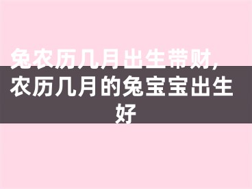兔农历几月出生带财,农历几月的兔宝宝出生好