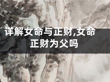 详解女命与正财,女命正财为父吗