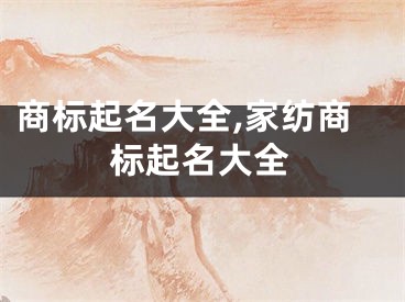 商标起名大全,家纺商标起名大全