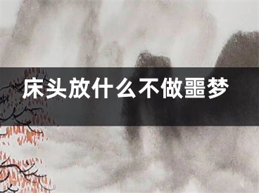 床头放什么不做噩梦