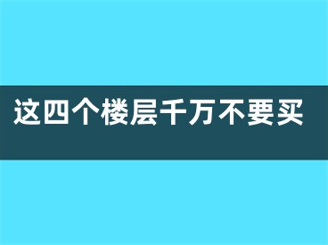 这四个楼层千万不要买