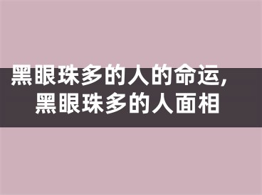 黑眼珠多的人的命运,黑眼珠多的人面相