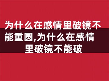 为什么在感情里破镜不能重圆,为什么在感情里破镜不能破