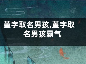 堇字取名男孩,堇字取名男孩霸气