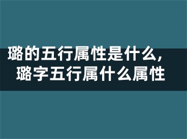 璐的五行属性是什么,璐字五行属什么属性