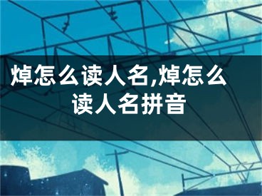 焯怎么读人名,焯怎么读人名拼音