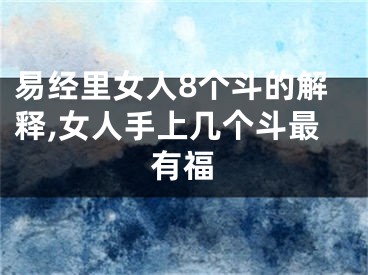 易经里女人8个斗的解释,女人手上几个斗最有福