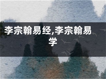 李宗翰易经,李宗翰易学