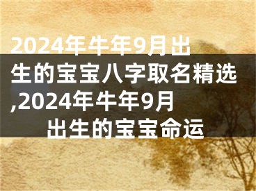 2024年牛年9月出生的宝宝八字取名精选,2024年牛年9月出生的宝宝命运