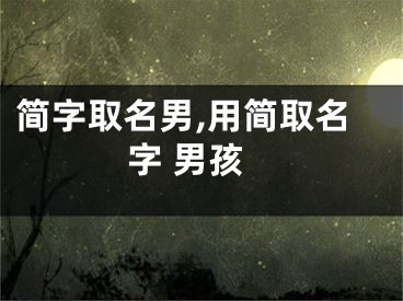 简字取名男,用简取名字 男孩