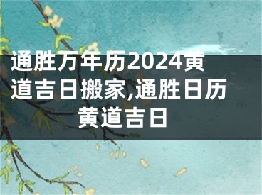 通胜万年历2024黄道吉日搬家,通胜日历 黄道吉日