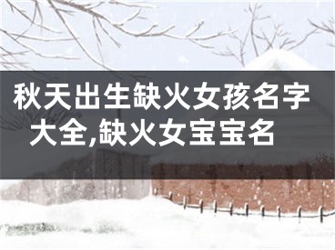 秋天出生缺火女孩名字大全,缺火女宝宝名