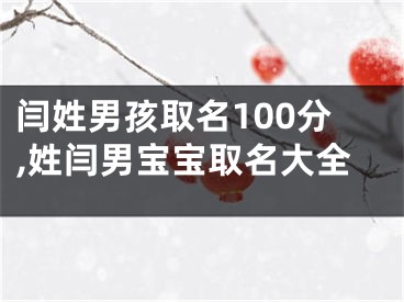 闫姓男孩取名100分,姓闫男宝宝取名大全