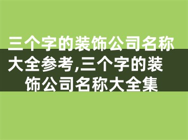 三个字的装饰公司名称大全参考,三个字的装饰公司名称大全集