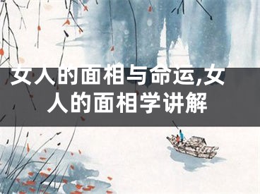 女人的面相与命运,女人的面相学讲解