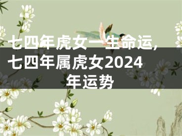 七四年虎女一生命运,七四年属虎女2024年运势