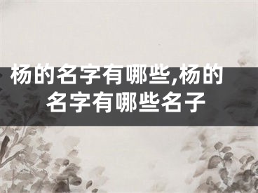 杨的名字有哪些,杨的名字有哪些名子
