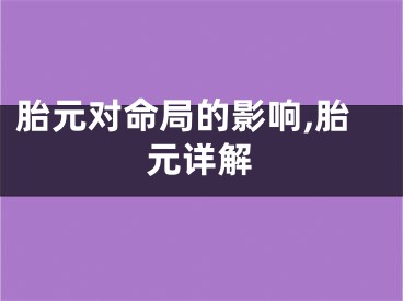 胎元对命局的影响,胎元详解