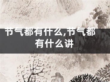 节气都有什么,节气都有什么讲