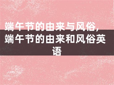 端午节的由来与风俗,端午节的由来和风俗英语