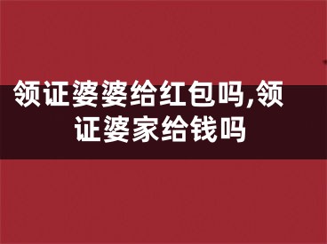 领证婆婆给红包吗,领证婆家给钱吗