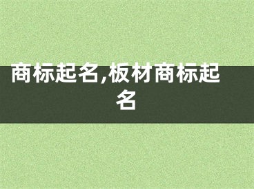 商标起名,板材商标起名