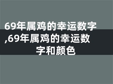 69年属鸡的幸运数字,69年属鸡的幸运数字和颜色