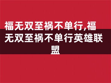福无双至祸不单行,福无双至祸不单行英雄联盟