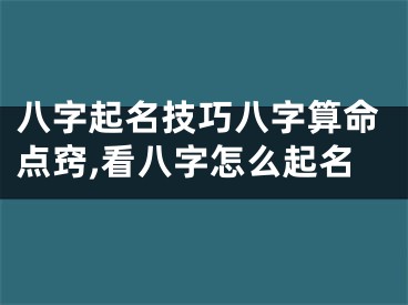 八字起名技巧八字算命点窍,看八字怎么起名