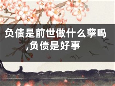 负债是前世做什么孽吗,负债是好事