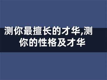 测你最擅长的才华,测你的性格及才华