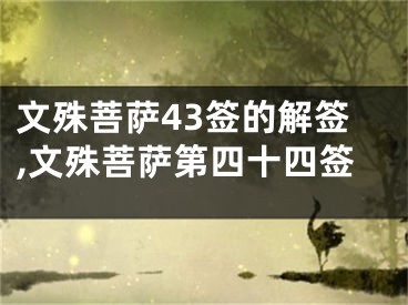 文殊菩萨43签的解签,文殊菩萨第四十四签