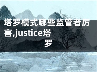 塔罗模式哪些监管者厉害,justice塔罗