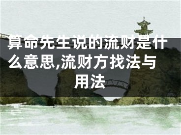 算命先生说的流财是什么意思,流财方找法与用法