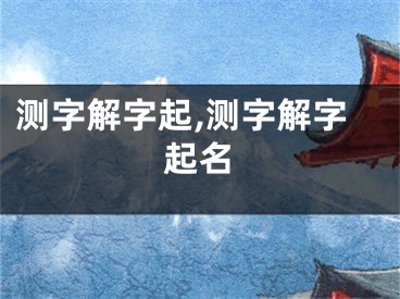 测字解字起,测字解字起名