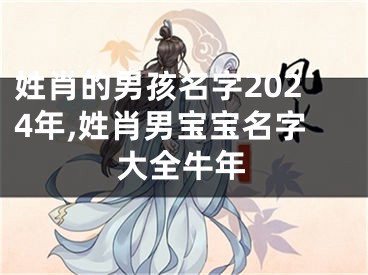 姓肖的男孩名字2024年,姓肖男宝宝名字大全牛年