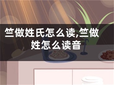 竺做姓氏怎么读,竺做姓怎么读音