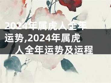 2024年属虎人全年运势,2024年属虎人全年运势及运程