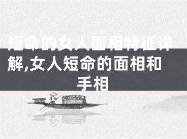 短命的女人面相特征详解,女人短命的面相和手相