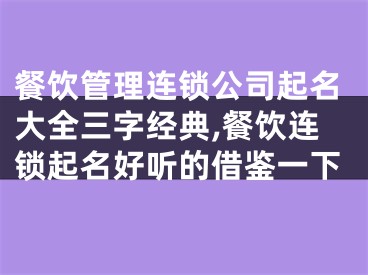 餐饮管理连锁公司起名大全三字经典,餐饮连锁起名好听的借鉴一下
