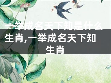 一举成名天下知是什么生肖,一举成名天下知生肖