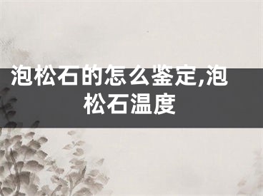 泡松石的怎么鉴定,泡松石温度