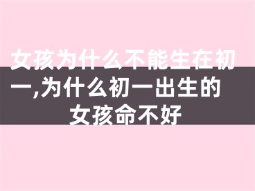 女孩为什么不能生在初一,为什么初一出生的女孩命不好