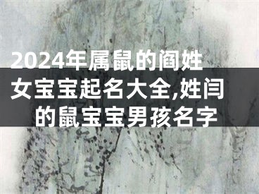 2024年属鼠的阎姓女宝宝起名大全,姓闫的鼠宝宝男孩名字