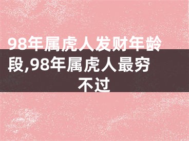 98年属虎人发财年龄段,98年属虎人最穷不过
