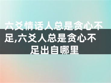 六爻情话人总是贪心不足,六爻人总是贪心不足出自哪里