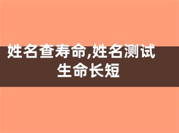 姓名查寿命,姓名测试生命长短
