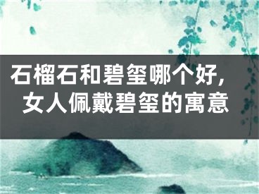 石榴石和碧玺哪个好,女人佩戴碧玺的寓意