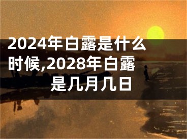 2024年白露是什么时候,2028年白露是几月几日