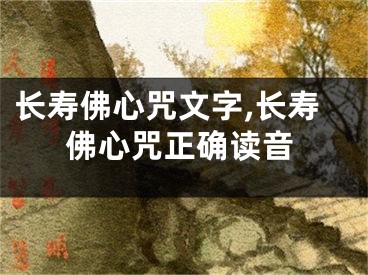 长寿佛心咒文字,长寿佛心咒正确读音